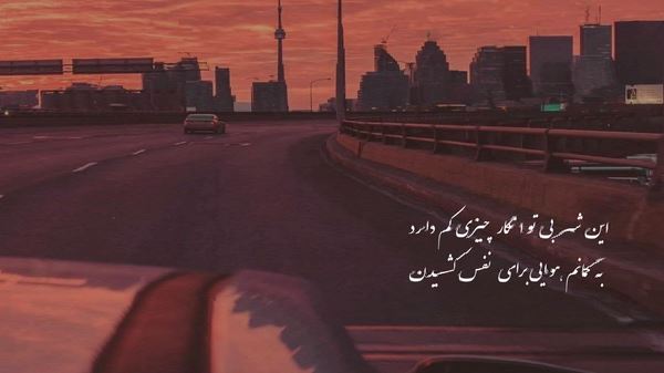 پشتم به تو گرم بود آسون بشه سختیش کامل
